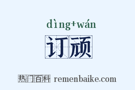 订顽是什么意思的图片
